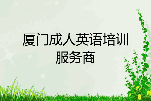 厦门成人英语培训服务商