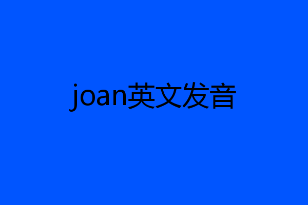 joan英文发音