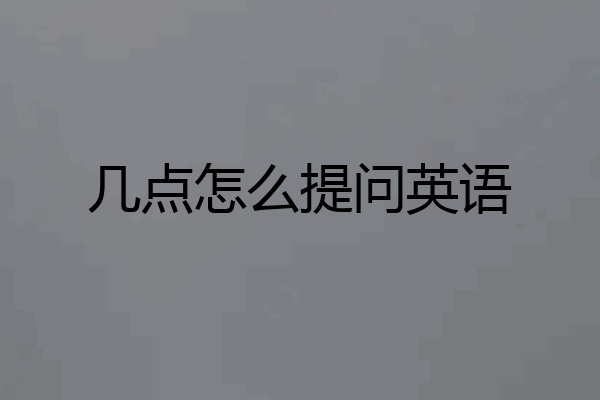 几点怎么提问英语