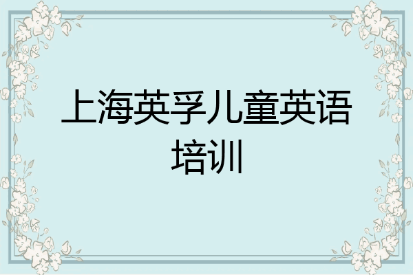 上海英孚儿童英语培训