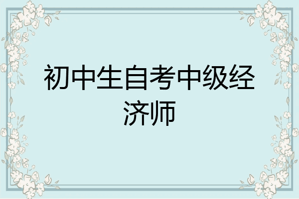 初中生自考中级经济师