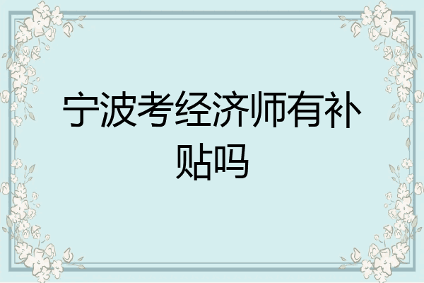 宁波考经济师有补贴吗
