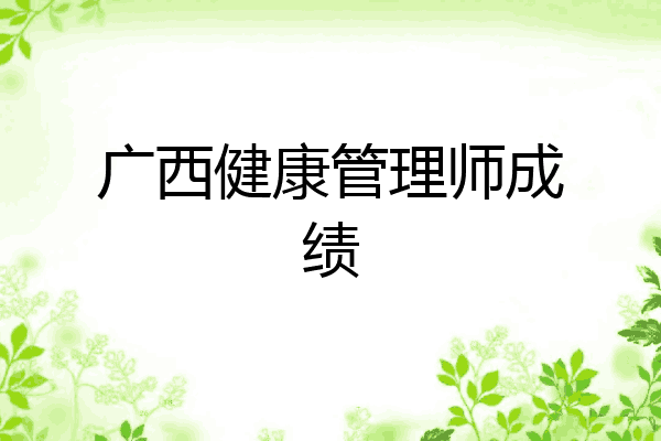 广西健康管理师成绩