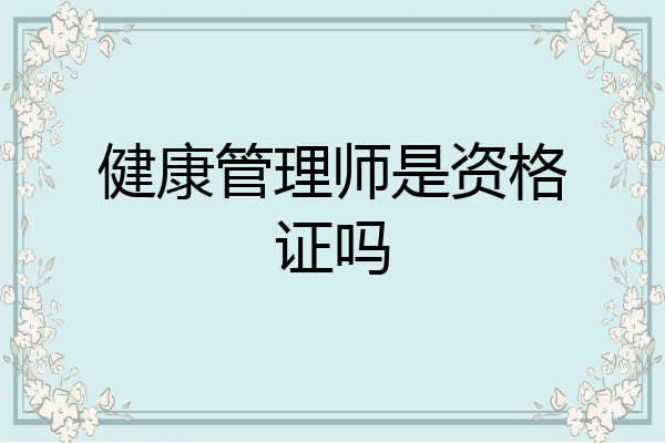 健康管理师是资格证吗