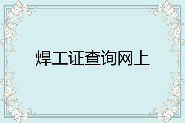 焊工证查询网上