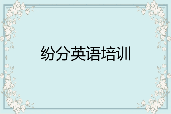 纷分英语培训