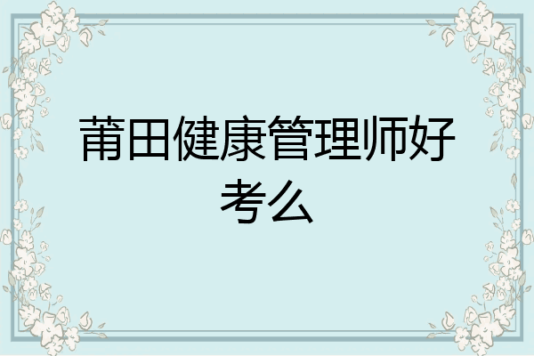 莆田健康管理师好考么