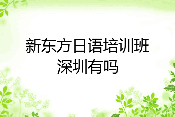 新东方日语培训班深圳有吗