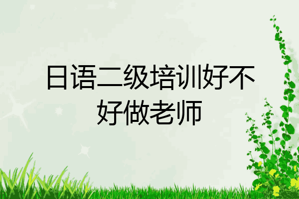 日语二级培训好不好做老师