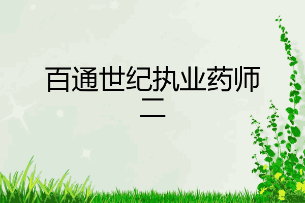 百通世纪执业药师二