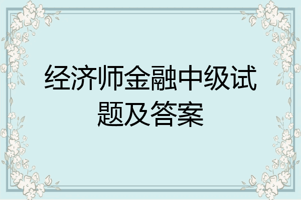 经济师金融中级试题及答案