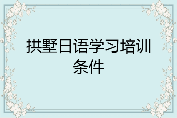 拱墅日语学习培训条件