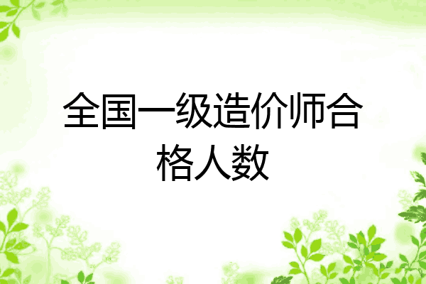 全国一级造价师合格人数