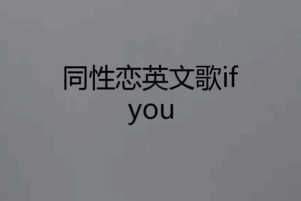 同性恋英文歌ifyou