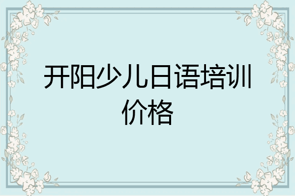 开阳少儿日语培训价格