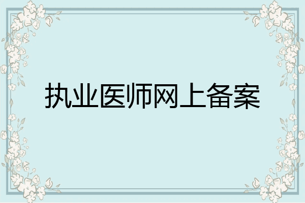 执业医师网上备案