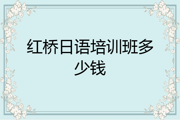 红桥日语培训班多少钱