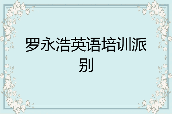 罗永浩英语培训派别