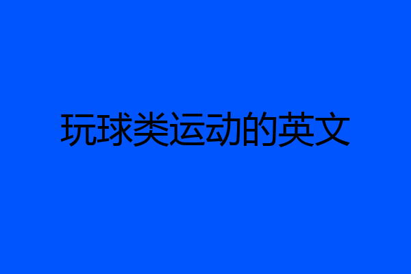 玩球类运动的英文