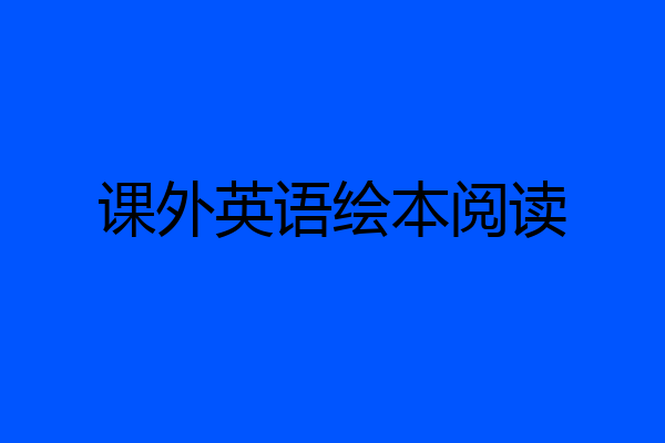 课外英语绘本阅读