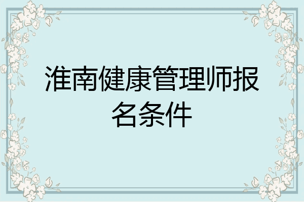 淮南健康管理师报名条件