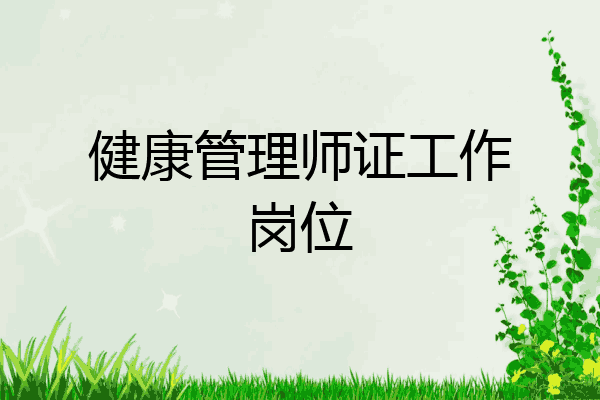 健康管理师证工作岗位