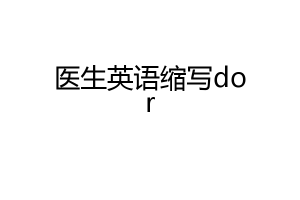 医生英语缩写dor
