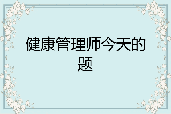 健康管理师今天的题