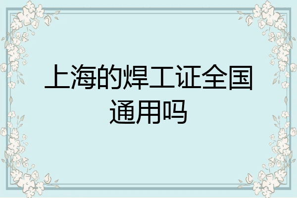 上海的焊工证全国通用吗
