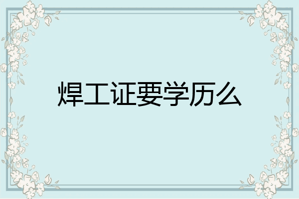 焊工证要学历么