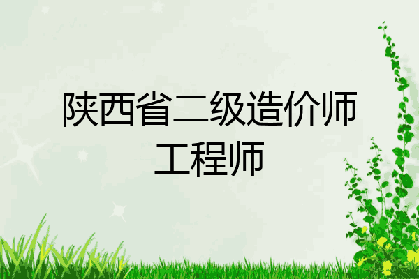陕西省二级造价师工程师