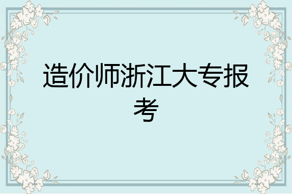 造价师浙江大专报考