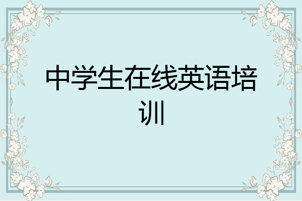 中学生在线英语培训