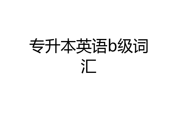 专升本英语b级词汇