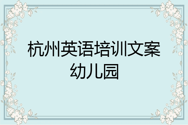 杭州英语培训文案幼儿园