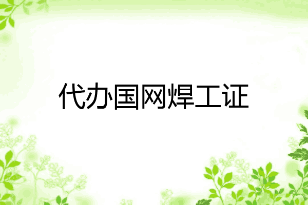 代办国网焊工证