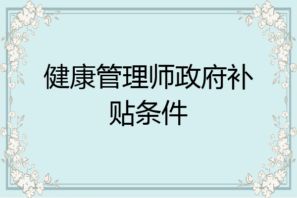 健康管理师政府补贴条件