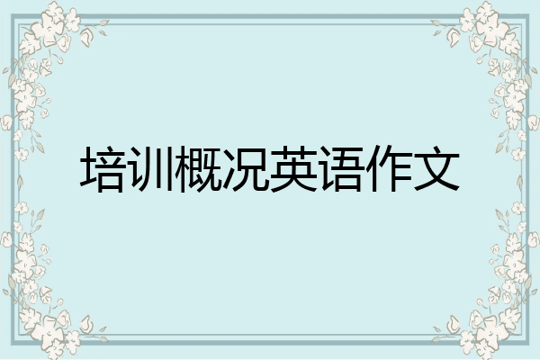 培训概况英语作文