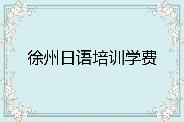 徐州日语培训学费