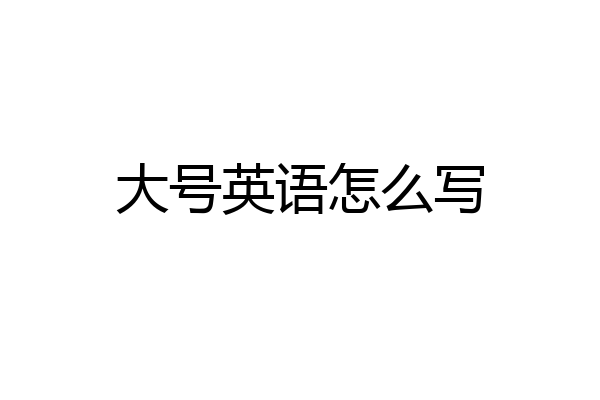 大号英语怎么写
