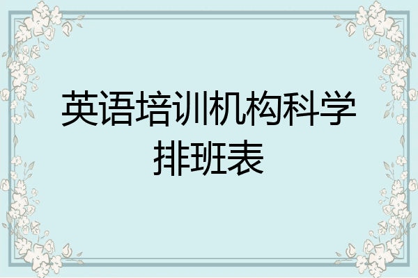 英语培训机构科学排班表
