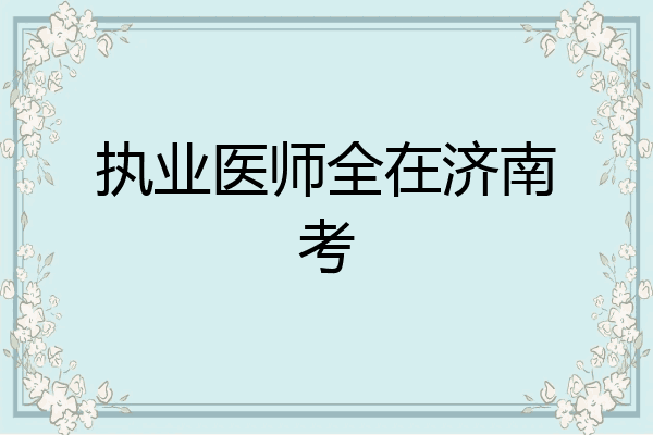 执业医师全在济南考