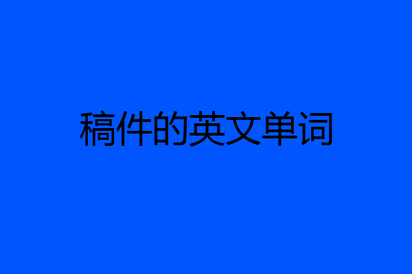 稿件的英文单词