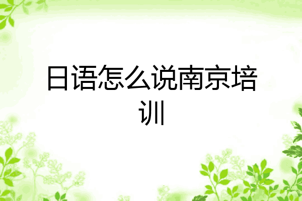 日语怎么说南京培训