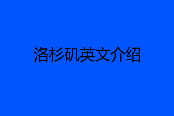 洛杉矶英文介绍