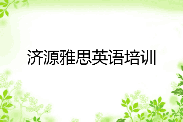 济源雅思英语培训