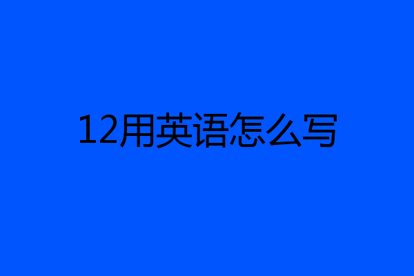 12用英语怎么写