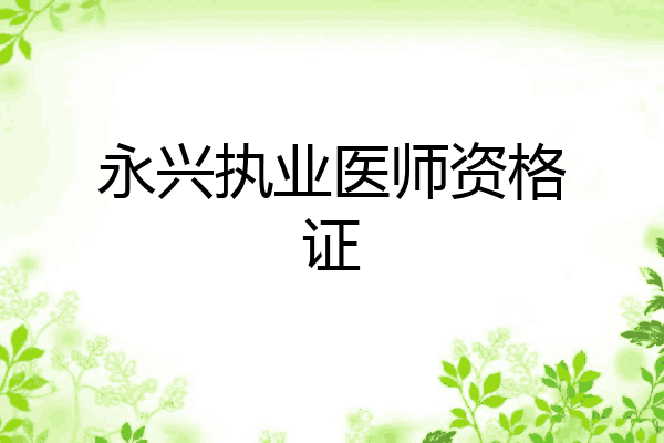 永兴执业医师资格证