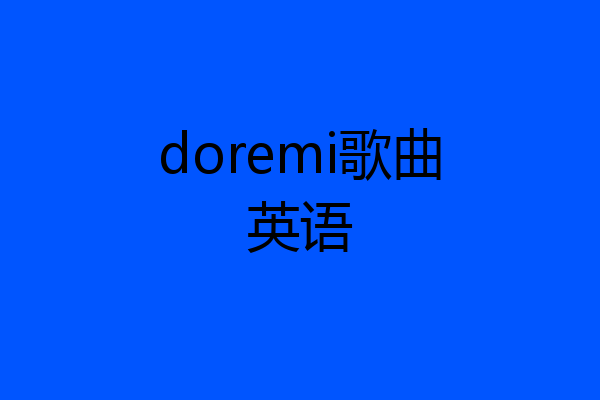 doremi歌曲英语