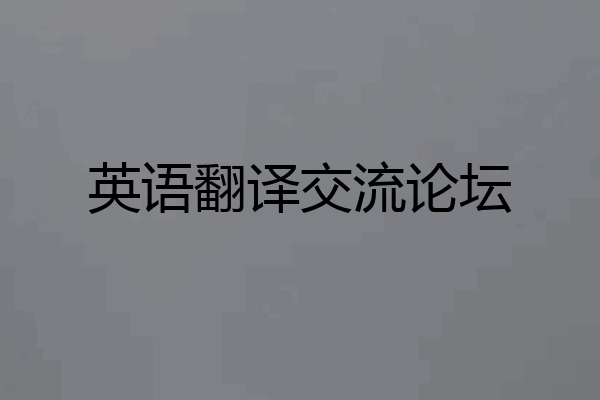 英语翻译交流论坛